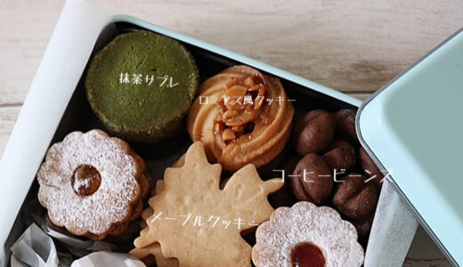 【2023年1月】クッキー缶のレッスン